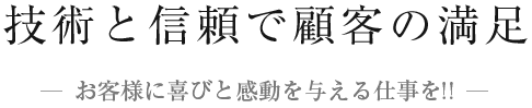 技術と信頼で顧客の満足
