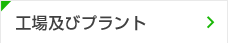 工場及びプラント