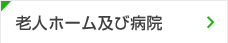 老人ホーム及び病院