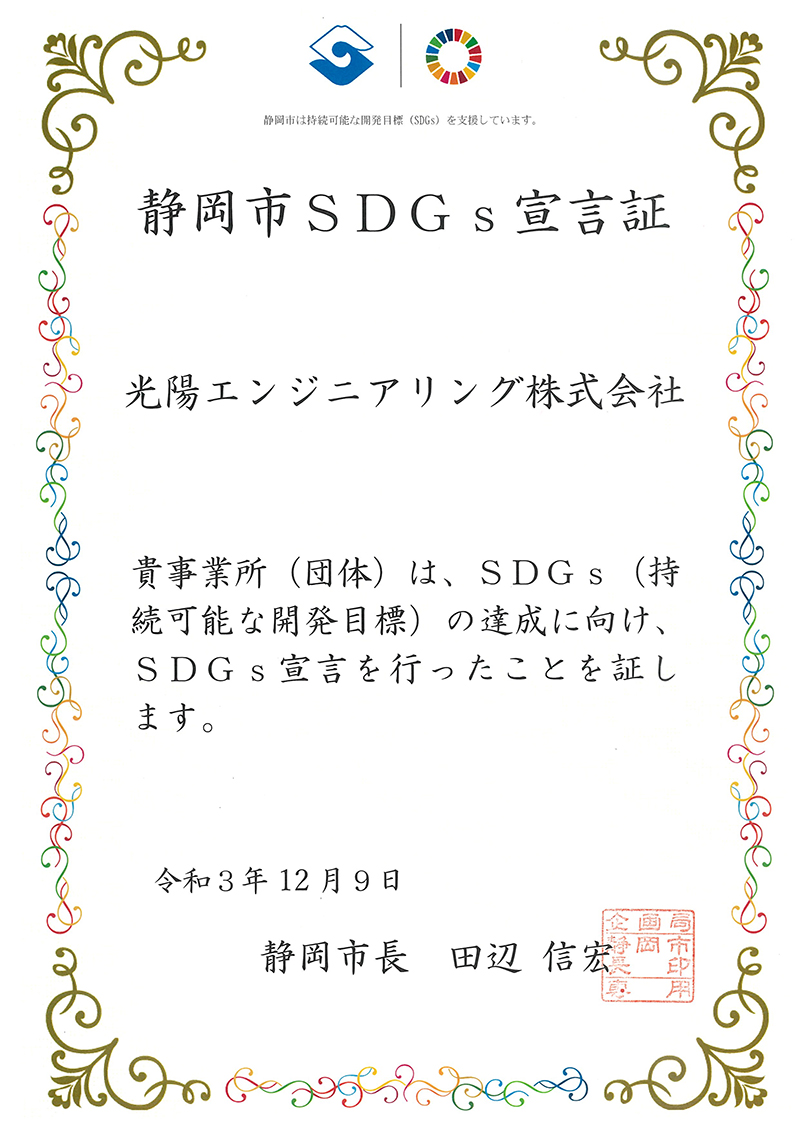 静岡市SDGs宣言証