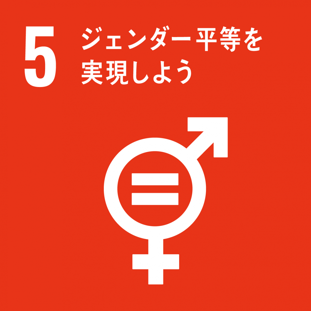 5.ジェンダーの平等を達成し、すべての女性と女児のエンパワーメントを図る