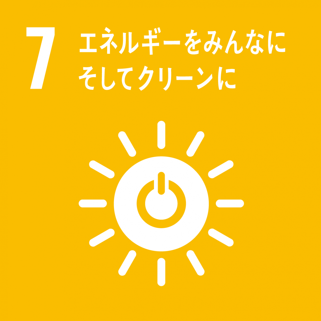 7.エネルギーをみんなに そしてクリーンに