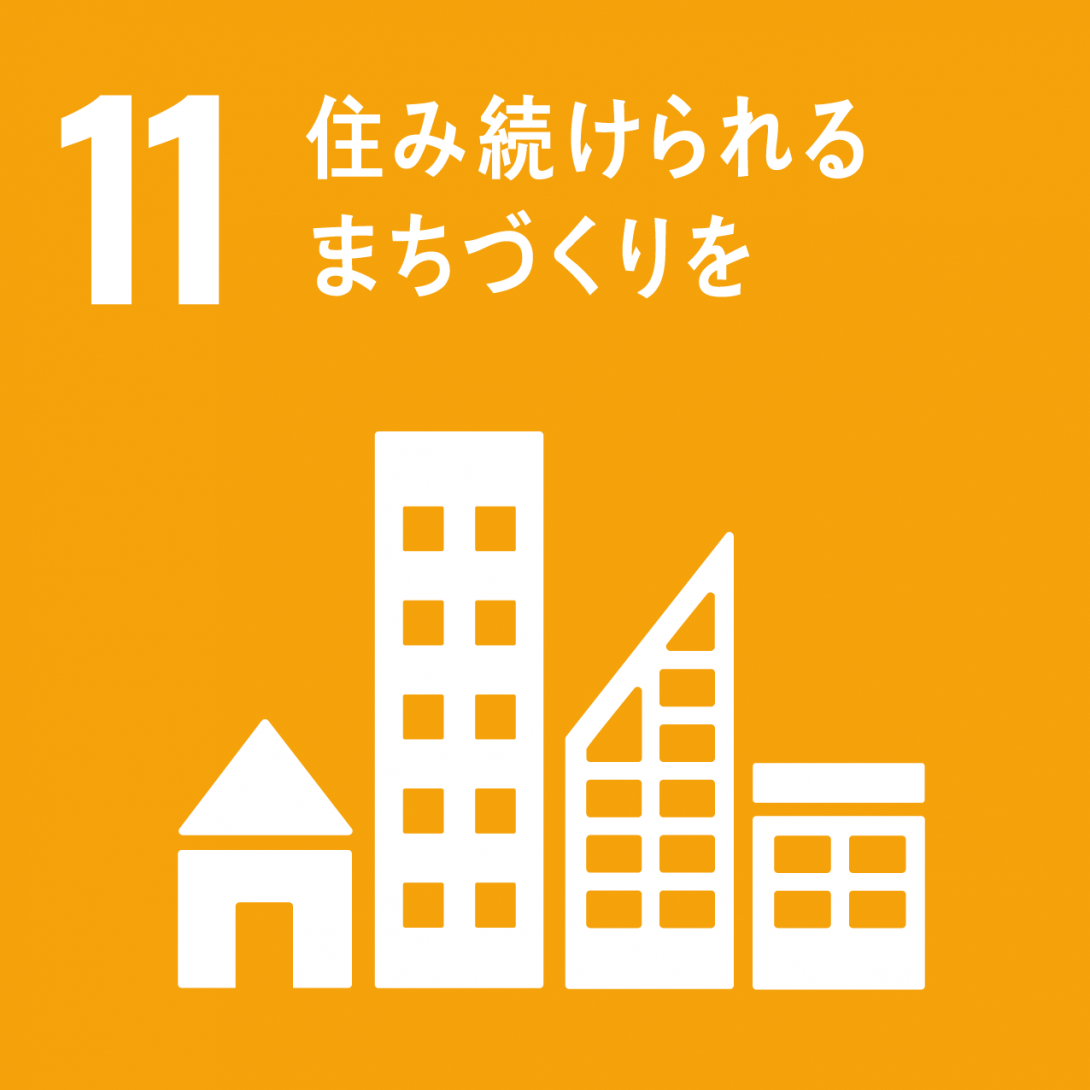 11.住み続けられるまちづくりを