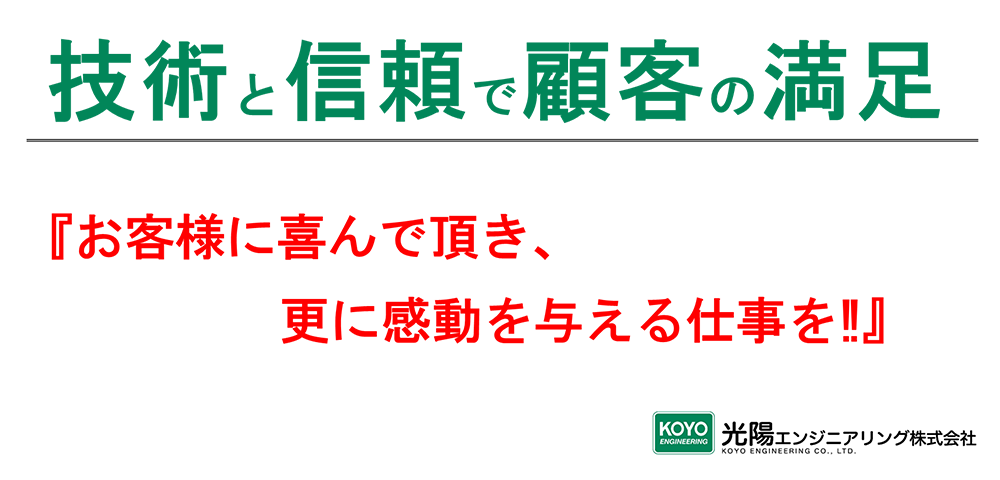 技術と信頼で顧客の満足