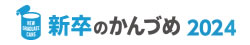 shinsotsu_banner_2024