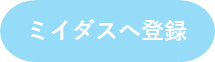 ミイダス