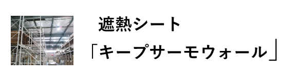 遮熱シート
